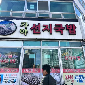 가야포차선지국밥 리뷰 사진
