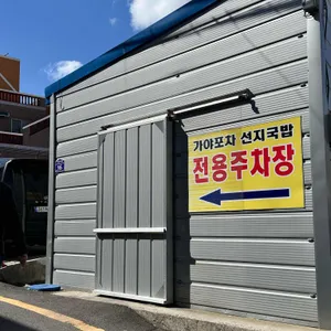 가야포차선지국밥 리뷰 사진
