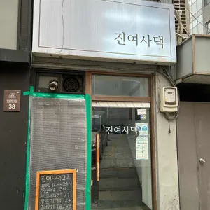 진여사댁 리뷰 사진
