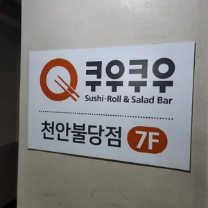 쿠우쿠우 리뷰 사진