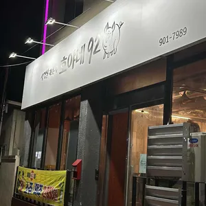 호야네92 리뷰 사진