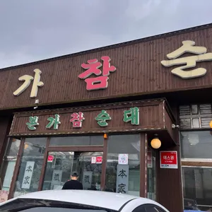 본가참순대 리뷰 사진