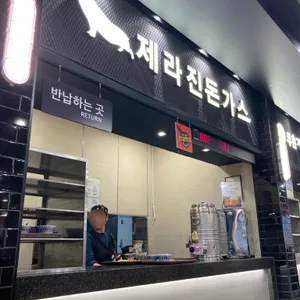 제라진 돈까스 리뷰 사진