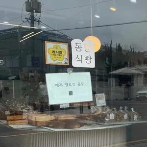 동명식빵 리뷰 사진