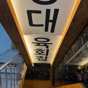 한양대육회집 리뷰 사진