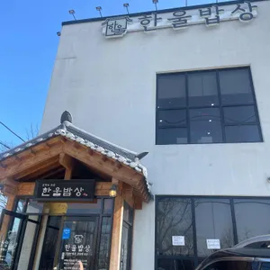 한울밥상 리뷰 사진