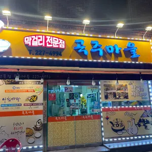 곡주마을 리뷰 사진