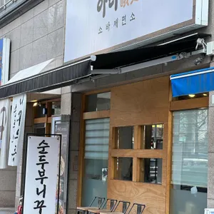 아리 소바제면소 리뷰 사진
