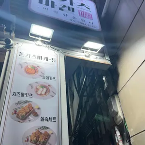 돈카츠마켙 리뷰 사진
