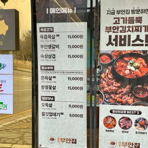 원조부안집 리뷰 사진