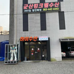 하이수산 리뷰 사진