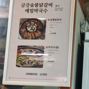 금강숯불닭갈비 메밀막국수 리뷰 사진