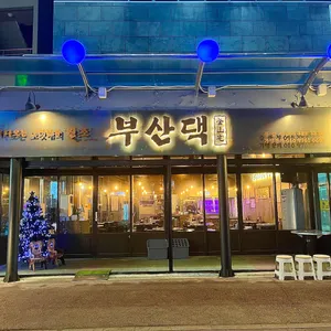 부산댁 리뷰 사진