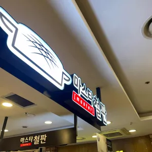 마스타철판  리뷰 사진
