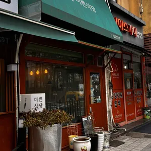 미쁜식당 대표 사진