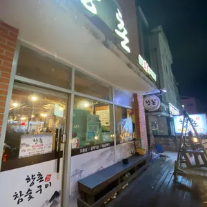 향촌 리뷰 사진