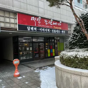 조선예가떡방 리뷰 사진