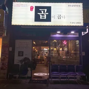 곱이곱다 리뷰 사진