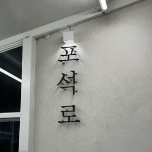 포석로 소갈비찜 리뷰 사진