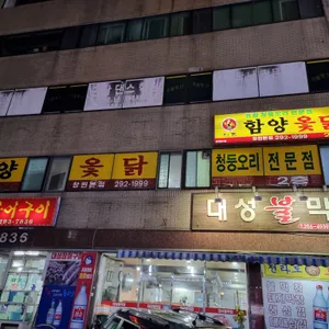 함양옻닭 리뷰 사진