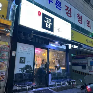 곱이곱다 리뷰 사진