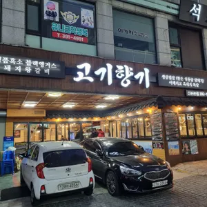고기향기 리뷰 사진