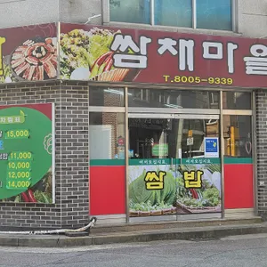 쌈채마을 대표 사진