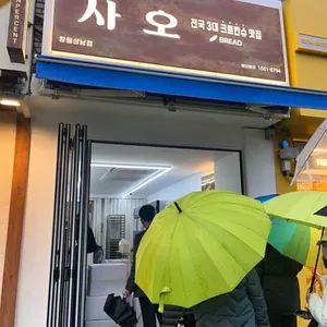 사오 리뷰 사진