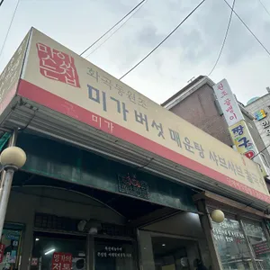 미가버섯매운탕샤브샤브칼국수 리뷰 사진