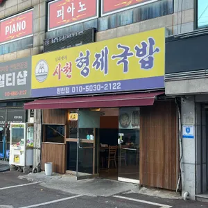 사천형제국밥 리뷰 사진