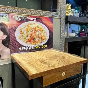 황비홍마라탕 리뷰 사진