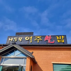 여주쌀밥집 리뷰 사진