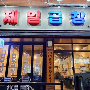 제일곱창 리뷰 사진