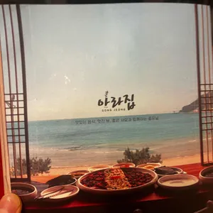 아라집송정 리뷰 사진