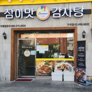 참이맛감자탕 리뷰 사진