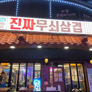 진짜무쇠삼겹 리뷰 사진