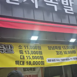 칠자족발 리뷰 사진