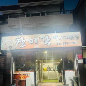 찬미각 리뷰 사진