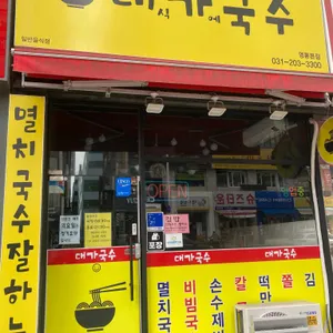 대가국수 리뷰 사진