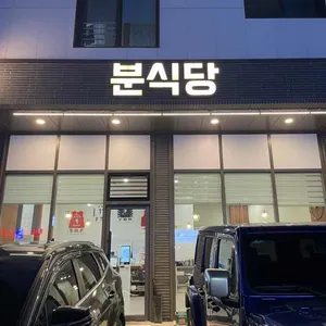 분식당 리뷰 사진