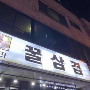 꿀삼겹 리뷰 사진