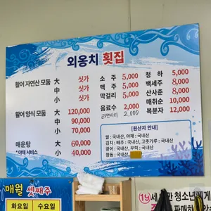외옹치횟집 리뷰 사진