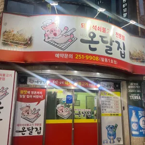 바보온달집 리뷰 사진