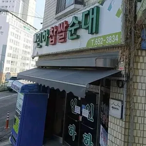 인하찹쌀순대 리뷰 사진