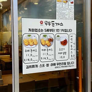 무무돈까스 리뷰 사진