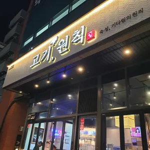 고기원칙 리뷰 사진