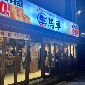 생마차 리뷰 사진