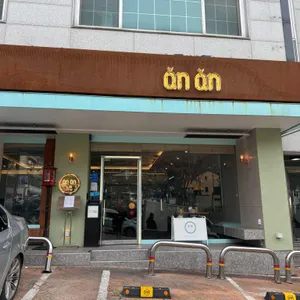 안안 리뷰 사진