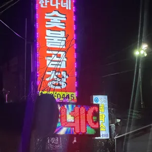 한나네숯불곱창 리뷰 사진