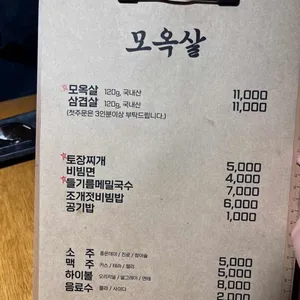 모옥살 리뷰 사진